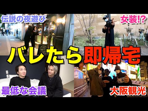 【企画崩壊!?】バレたら即帰宅！企画のはずがリミッター解除して夜の街で大暴れwwwww