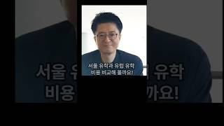 서울 유학과 유럽 유학 비용 비교    #지식 #교육공학 #동기부여 #서울 #유럽 #유학