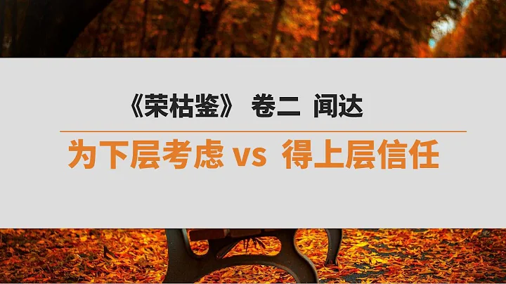 《荣枯鉴》  卷二   闻达  | 富贵天注定？原来如实如是才是趋福避祸的要义。 - 天天要闻