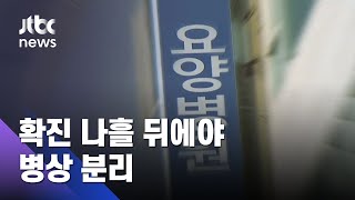 확진 나흘 뒤에야 병상 분리…심각한 요양병원 상황 / JTBC 아침&