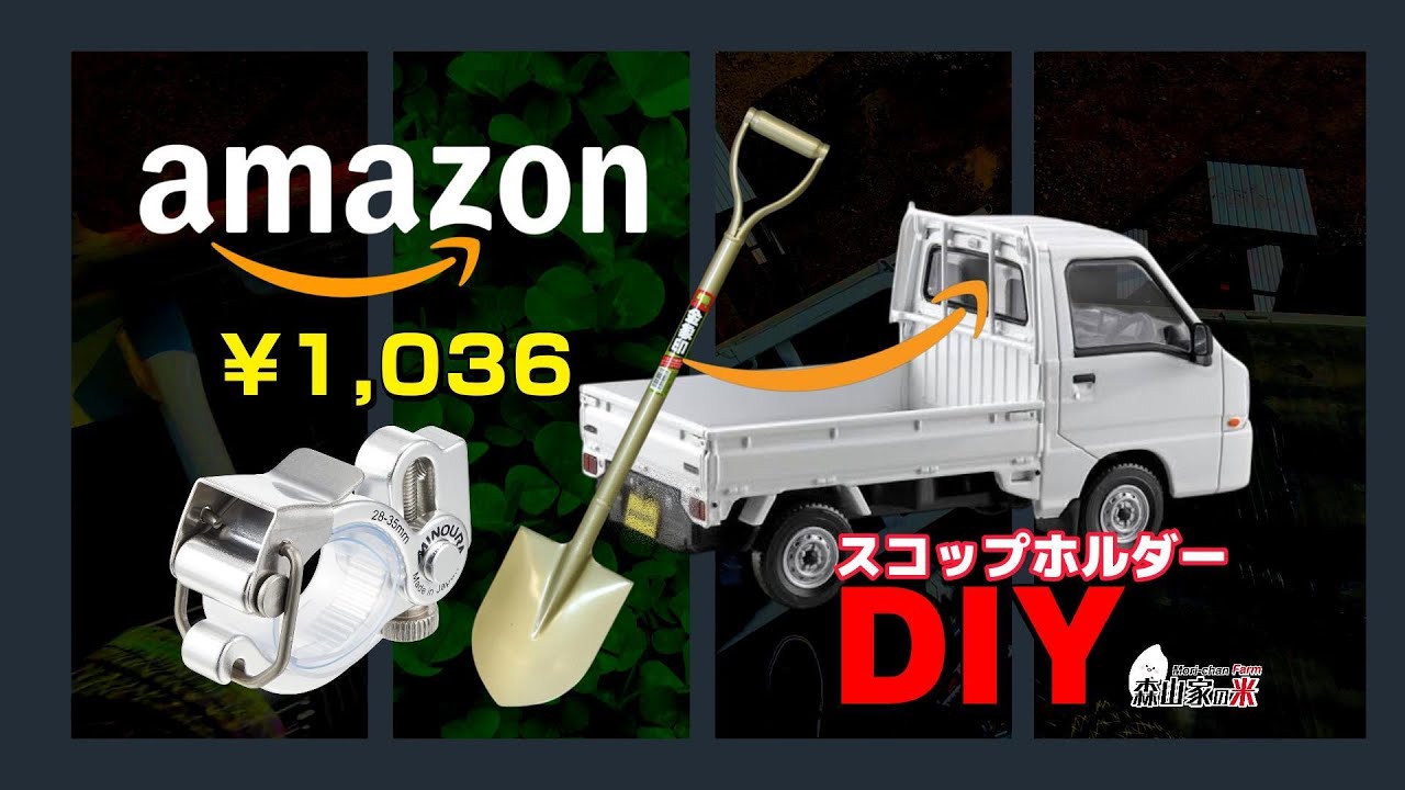 軽トラックにスコップを取り付けるDIY方法｜農家の便利アイデア
