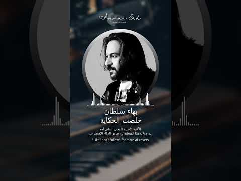 بهاء سلطان يغني خلصت الحكاية الزكاء الاصطناعي