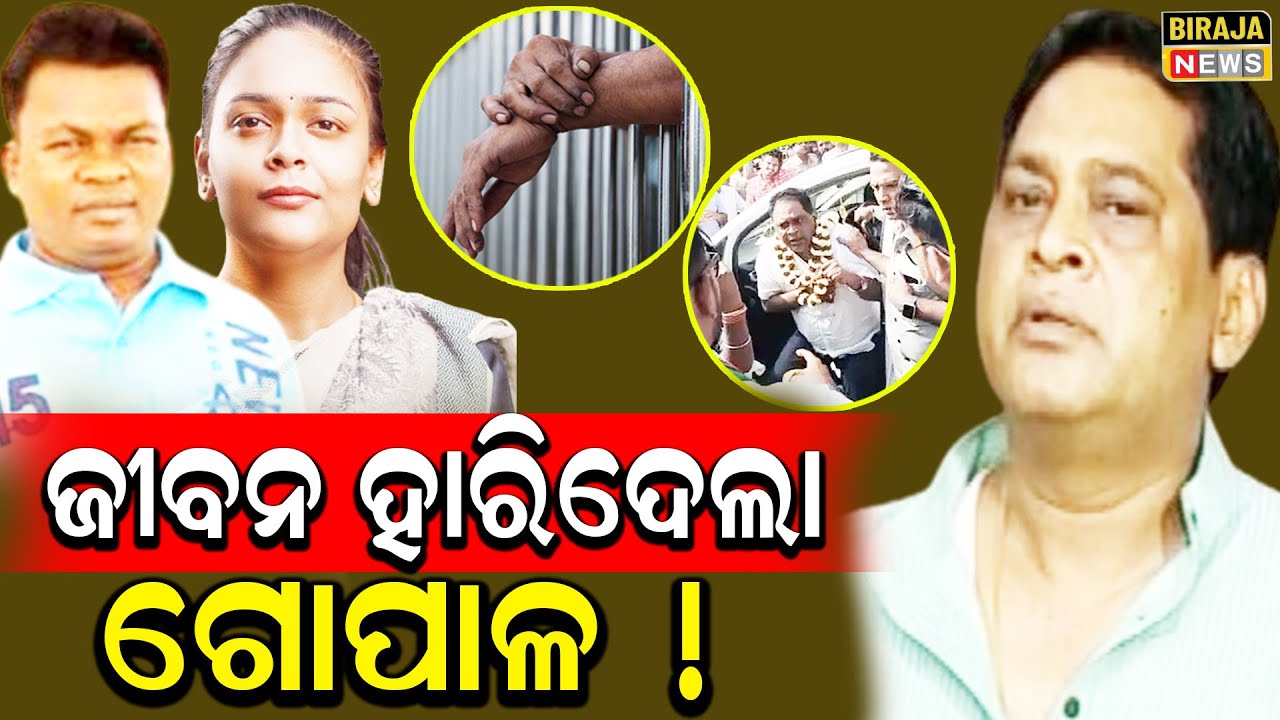 ଜୀବନ ହାରିଦେଲା ଗୋପାଳ ! 