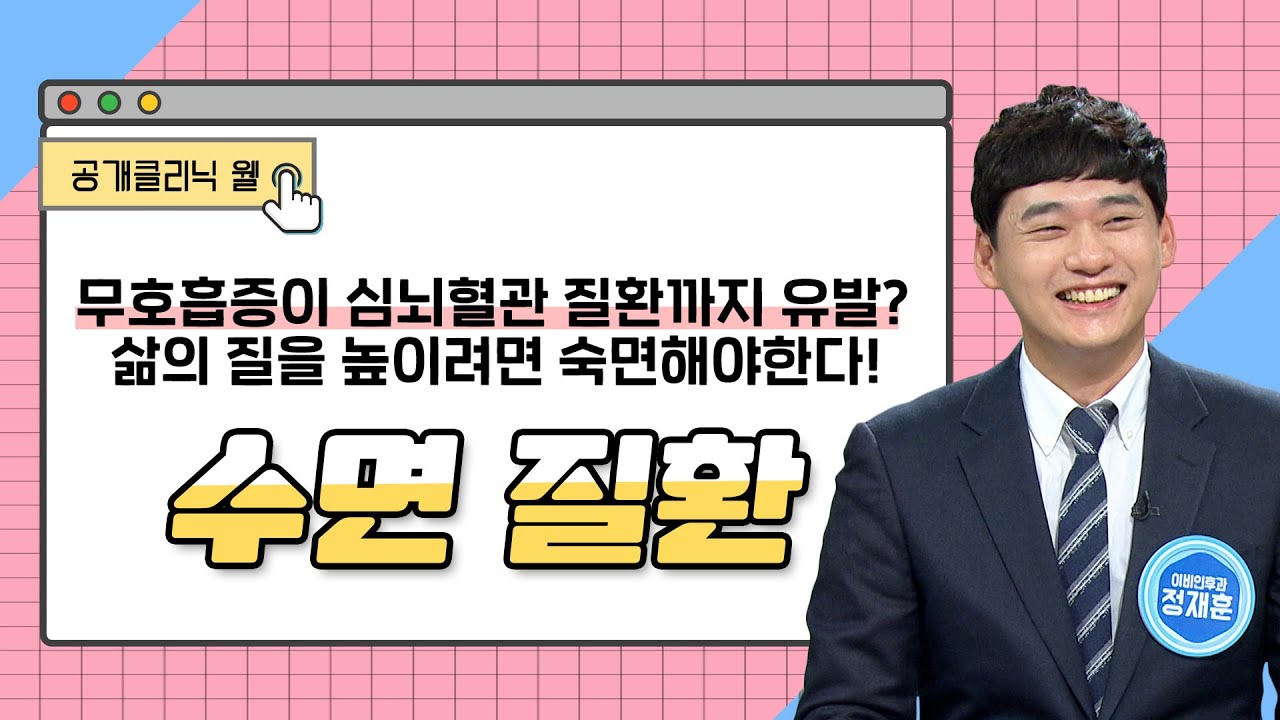[공개클리닉웰] 무호흡증이 심뇌혈관 질환까지 유발? 삶의 질을 높이려면 숙면해야한다! 수면질환(정재훈 원장/ 부산숨이비인후과의원/ 051-710-7579)