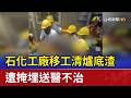石化工廠移工清爐底渣 遭掩埋送醫不治