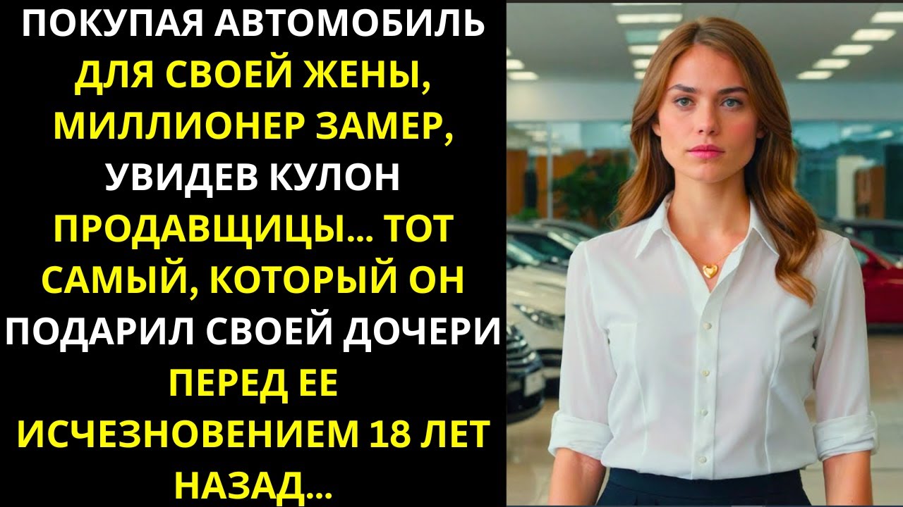 Миллионер был поражён, когда увидел кулон продавщицы… тот самый, который он подарил своей...