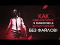 КАК РАЗБЛОКИРОВАТЬ 90 FPS В PUBG MOBILE? КАК СДЕЛАТЬ 90 FPS В PUBG MOBILE!