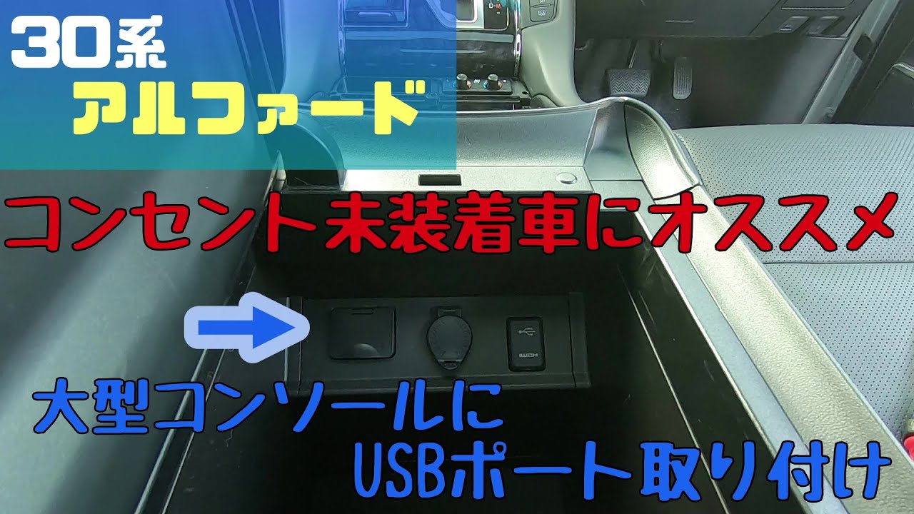 大型コンソールのopコンセントの場所にusbポートを取り付け 30系アルファード ヴェルファイア Usb充電 Youtube