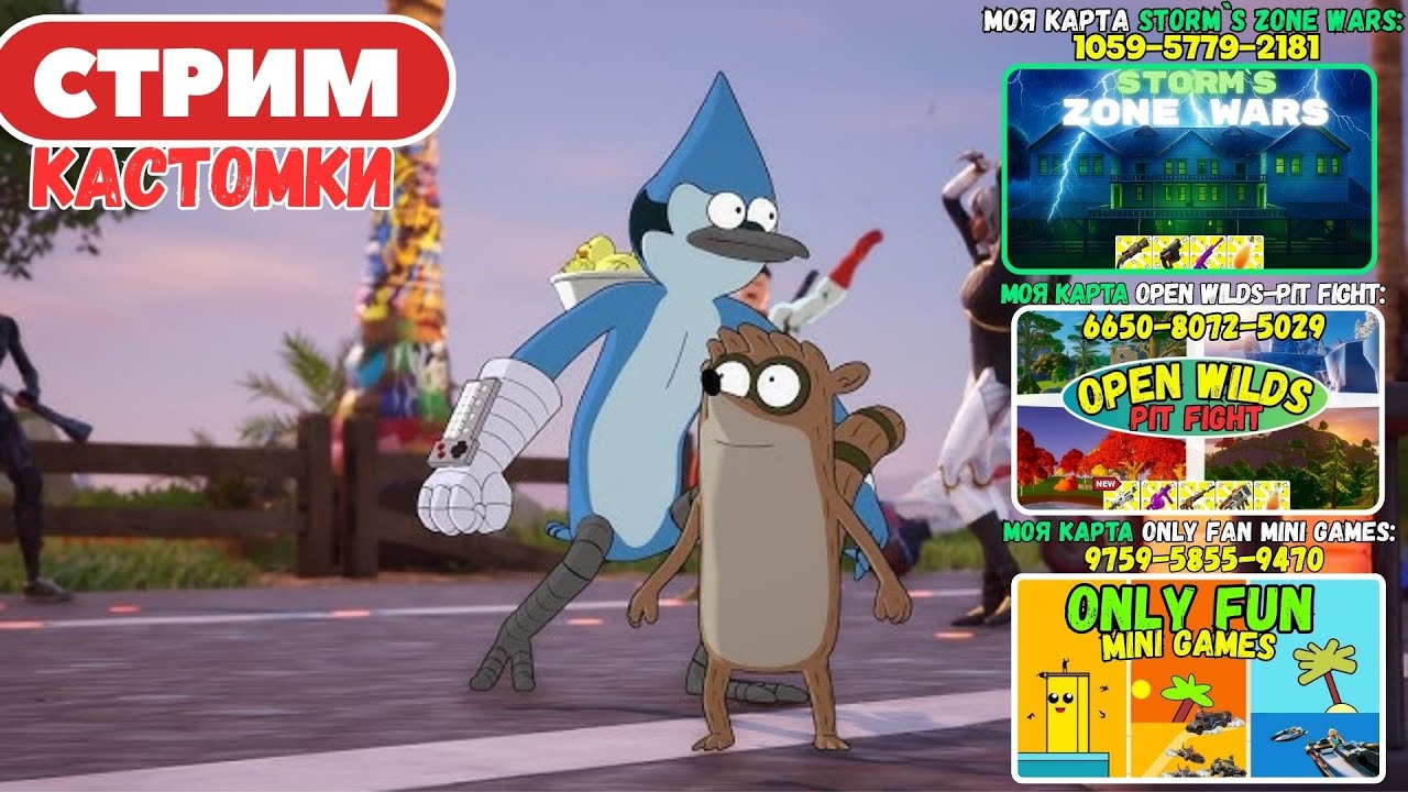 🔴Стрим Фортнайт! (Use code: stormik) Заходи на мои карты! Кастомки, паблик, творка! Фортнайт стрим!