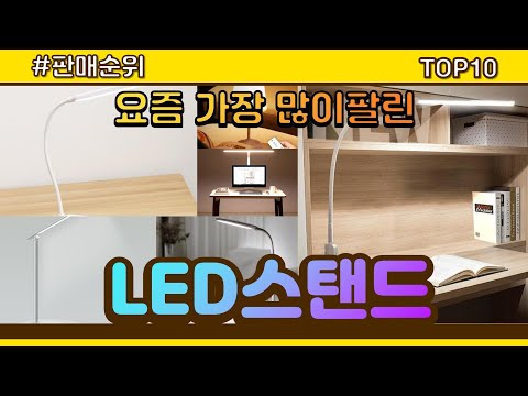 LED스탠드 추천 판매순위 Top10 || 가격 평점 후기 비교