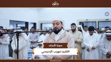القارئ صهيب الإدريسي | سورة الأعراف (ورش عن نافع) | تلاوات رمضانية ١٤٤٦ھ