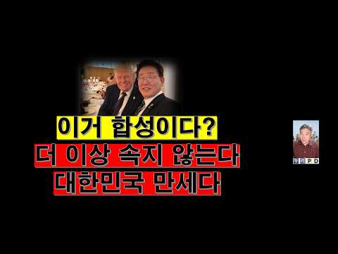 이재명 나 어떡해/ 코스피 1만피도 안먹혀?/ 더 이상 통하지 않는다