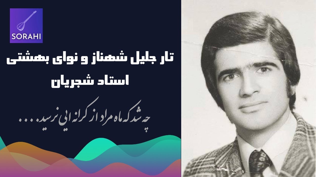 نوای بهشتی استاد شجریان | Shajarian
