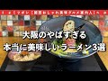 【大阪ラーメン3選】本当に美味しい食べないと損する並んででも食べたいやばいラーメン3選｜ランキング｜心斎橋・都島・桜ノ宮｜ミツボシ