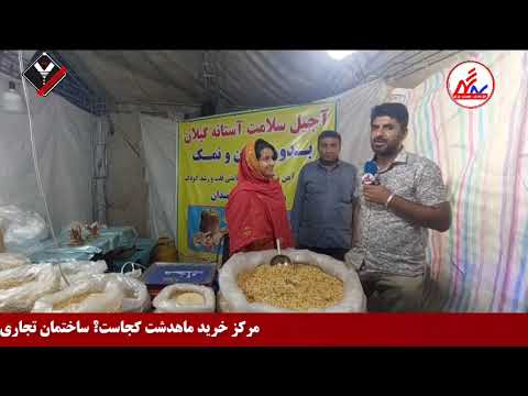 گزارش اختصاصی جالب آرمان زاهدی از نمایشگاه اقوام ایرانی در ماهدشت کرج