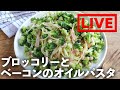 「きざみブロッコリーとベーコンのオイルパスタ」を作ります！　12/10(金) 20時にライブ配信！