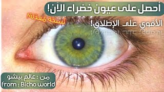 لا تستمِع إذا لم تُرد الحُصول على عيون خضراء! Get green eyes fast! 💚#عالم_بيشو