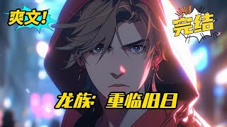 完结《龙族:重临旧日》昂热以时间零上位言灵的能力将濒死的路明非的意识送回了十八岁那年,在知晓结局的情况下,路明非开启了重启人生。他试图弥补所有遗憾,改变世界被奥丁重建的悲剧。#爽文 #玄幻 #小说