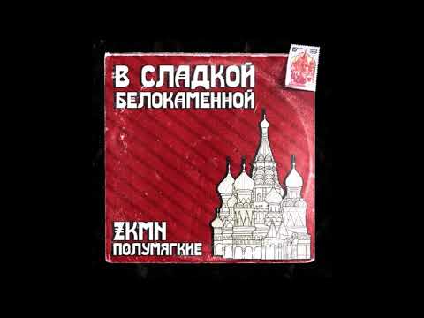 Полумягкие, Zkmn - Мастера