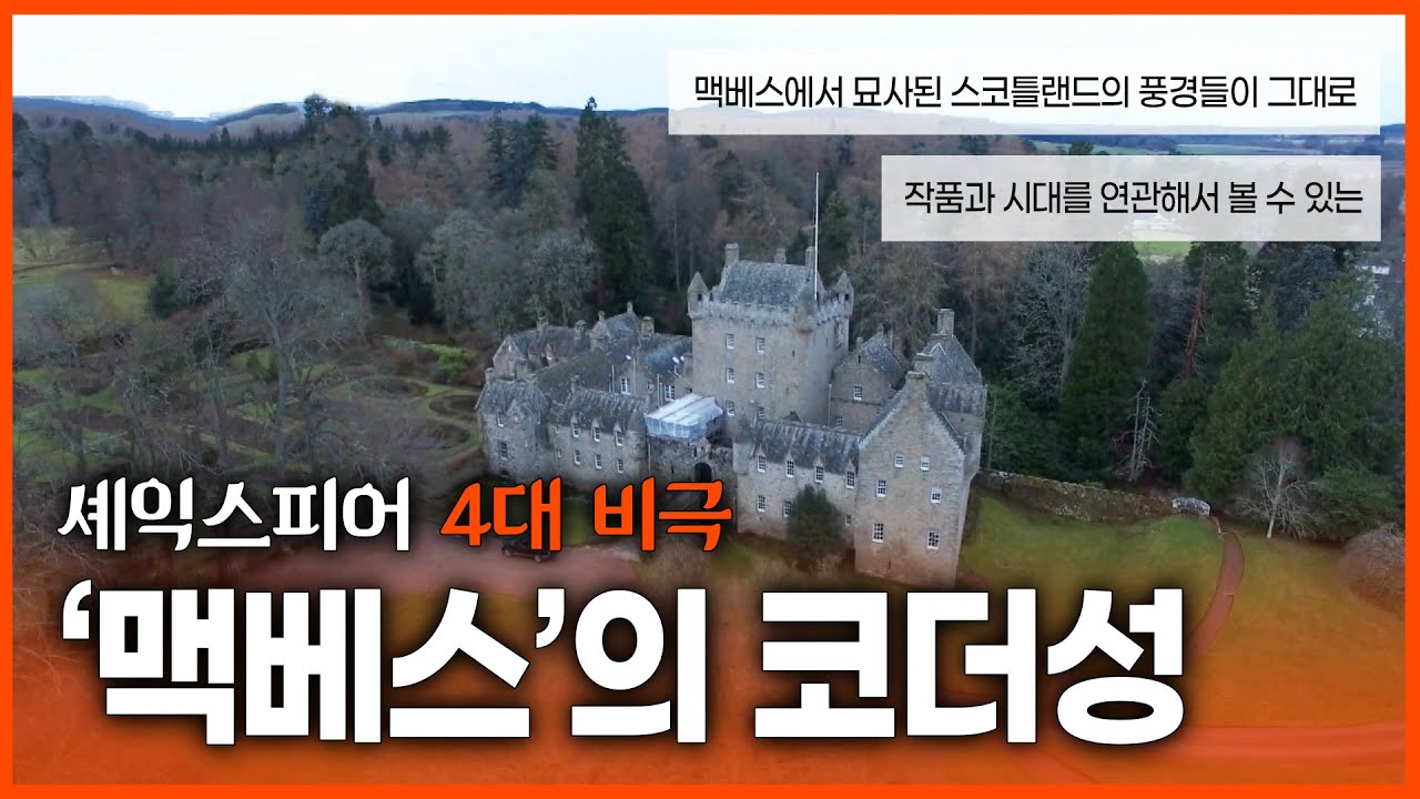 4대 비극 맥베스의 배경이 된 곳이자 책속에 들어온듯 아직까지 그 모습을 간직하고 있는 곳! 맥베스와 그 시대상까지 볼 수있는 코더성