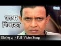 Elo Jey Aj Bhagya Bidhata Song Mithun Chakraborty Sharad Ayesha Jhulka