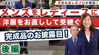 後編！【メンズからレディースへリメイク】10年物のメンズスーツをレディースにお直ししてみた！【受継ぐ】