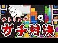 【真剣勝負】どっちが強いか白黒ハッキリつけてやるよ！【ぷよぷよテトリス】