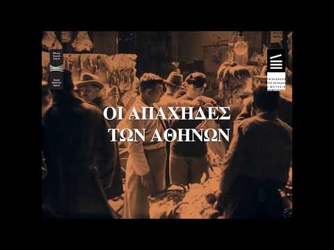 Οι Απάχηδες των