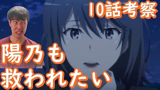 雪ノ下陽乃の共依存 俺ガイル3期10話の感想 考察 やはり俺の青春ラブコメはまちがっている 完