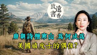 中國唐朝詩僧寒山，為何成為美國“垮掉的一代”的偶像?-致遠書香