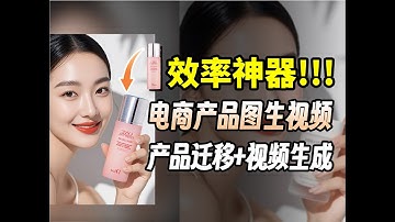 【ComfyUI教程】颠覆AI电商！最强图生视频工作流，一键生成AI电商模特视频，实现AI电商全自动化降本增效！AI绘画 AI视频 ComfyUI工作流AIGC