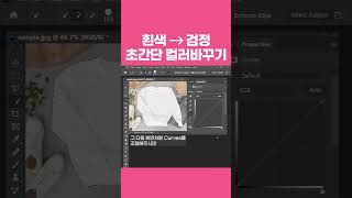 초간단! 포토샵 흰색을 검정색으로 바꾸기 #photoshop #디자이너맘 #포토샵
