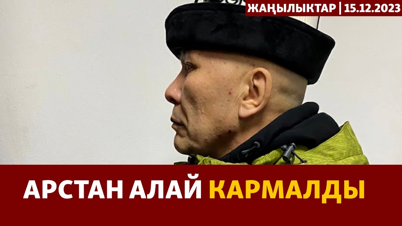 Жаңылыктар | 15.12.2023 | УКМК: Арстан Алай кармалды