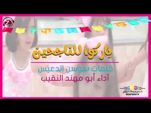 باركوا للناجحين استديو زفين للطلب 0533193579 0532041414 زفين تخرج