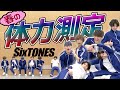 SixTONES - 春の体力測定 - 運動できるのは誰だ!?