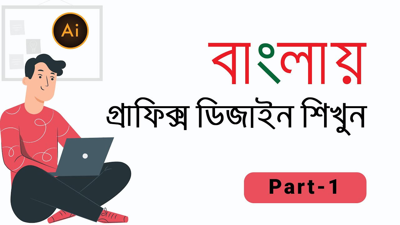 Graphic Design Bangla tutorial using adobe illustrator || part 1 || Bee ...