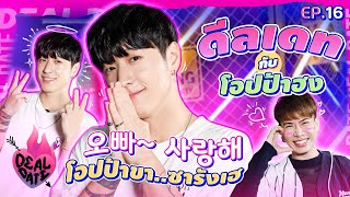 ดีลเดทกับผู้สายเกา“โอปป้าฮง”ผู้คลั่งรักสาวไทย | ดีลเดท Deal Date EP.16