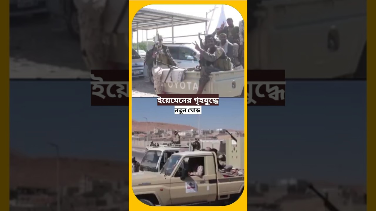 Yemen explodes। Mukalla Port উদ্ধার, UAE-backed বাহিনীকে হটাল Yemeni Army 