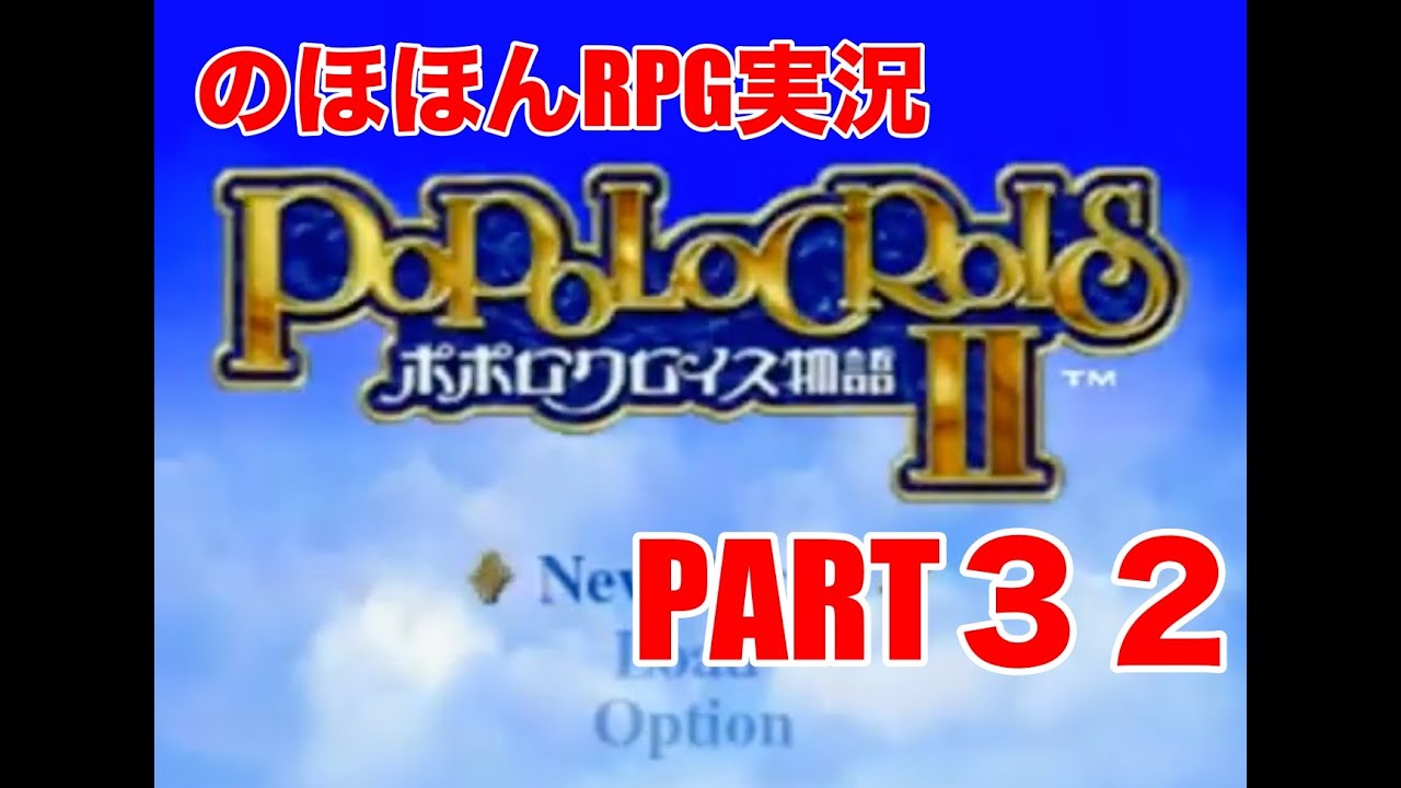 【のほほんRPG実況】ポポロクロイス物語Ⅱ　part32