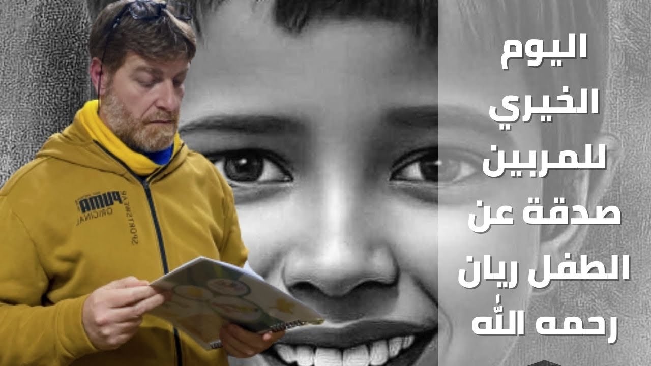 اليوم الخيري لجميع المربين في جميع الدول العربية والاجنبية صدقة عن روح الطفل ريان رحمه الله