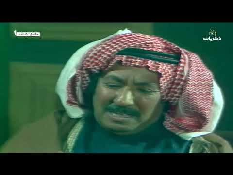 المسلسل الكويتي طريق الشوك الحلقة الخامسة عشر والأخيرة