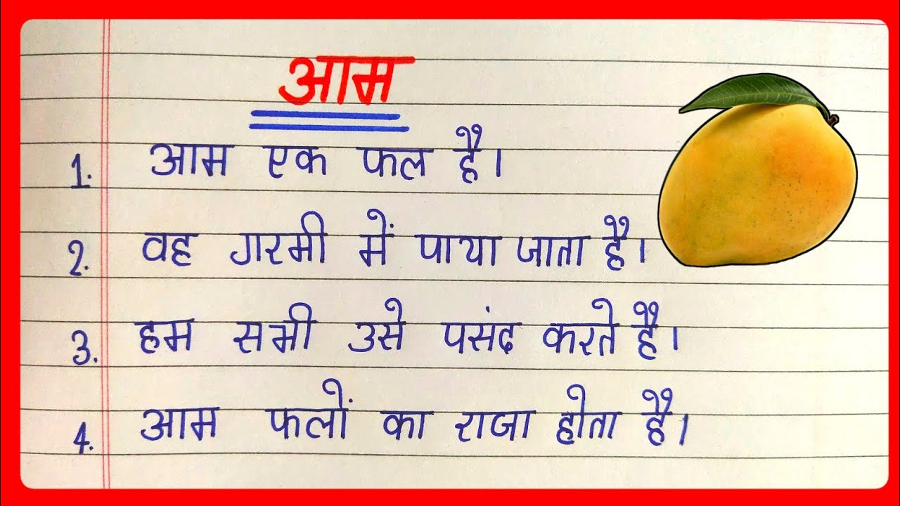 mango essay 10 lines in hindi