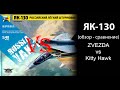 #Yak130Zvezda и #Yak130Kittyhawk Масштаб 1/48 сравнительный обзор