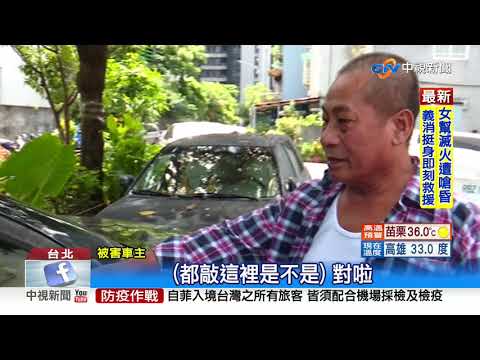 "三角窗殺手"轉進北市 整排車窗砸壞"偷零錢"│中視新聞 20200806
