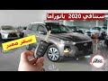 بسعر مميز هيونداي سنتافي 2020 بانوراما ستاندر 