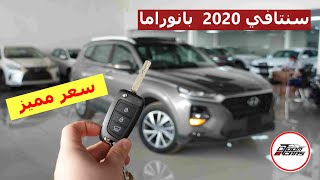 بسعر مميز .. هيونداي سنتافي 2020 بانوراما ستاندر