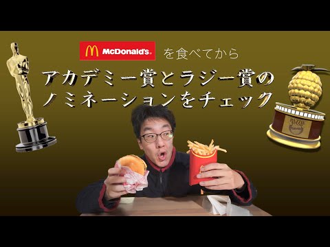 マクドナルドを実食して、アカデミー賞とゴールデンラズベリー賞をチェックする動画