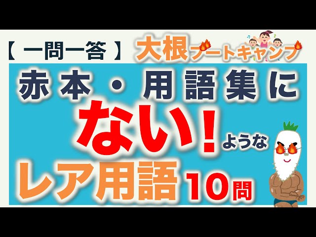 一問一答：赤本・用語集にないようなレア用語】日本語教育能力