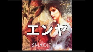 ENYA - Smaoitim （アイルランドの歌姫・エンヤの癒しの曲）