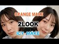 元モデルがこの夏本気でやりたいカラーメイク！２LOOK！【オレンジメイク,アイシーメイク】